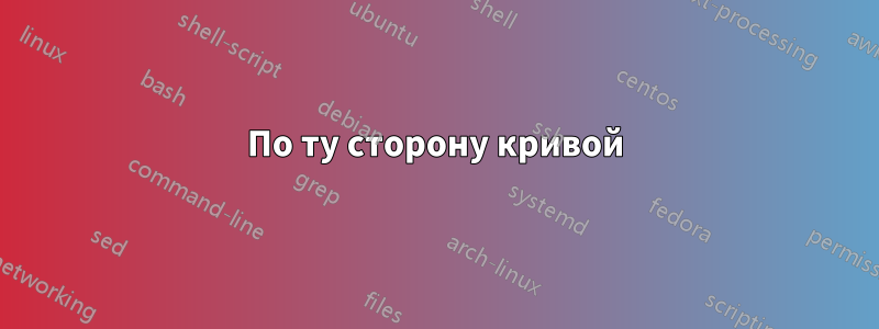 По ту сторону кривой