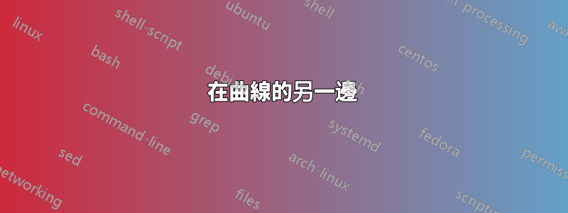 在曲線的另一邊