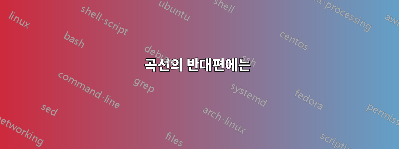곡선의 반대편에는