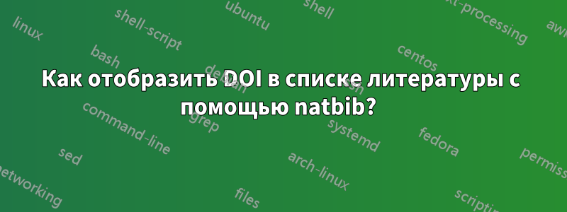Как отобразить DOI в списке литературы с помощью natbib?