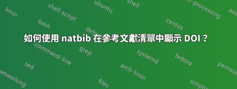 如何使用 natbib 在參考文獻清單中顯示 DOI？ 