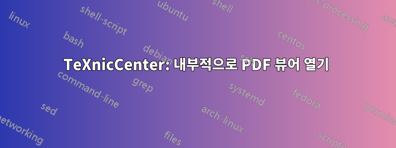 TeXnicCenter: 내부적으로 PDF 뷰어 열기