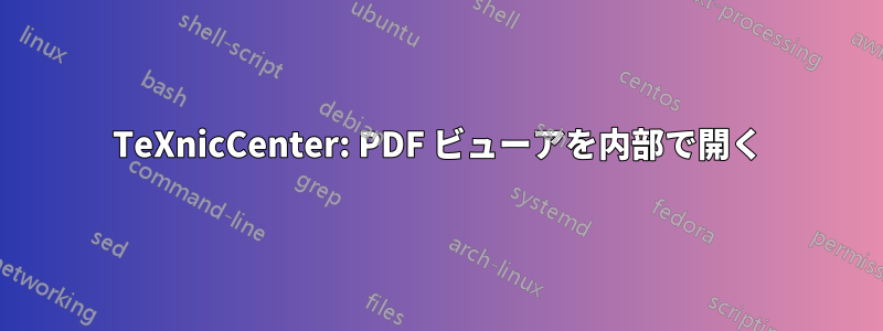 TeXnicCenter: PDF ビューアを内部で開く
