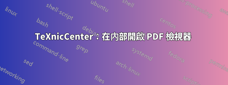 TeXnicCenter：在內部開啟 PDF 檢視器