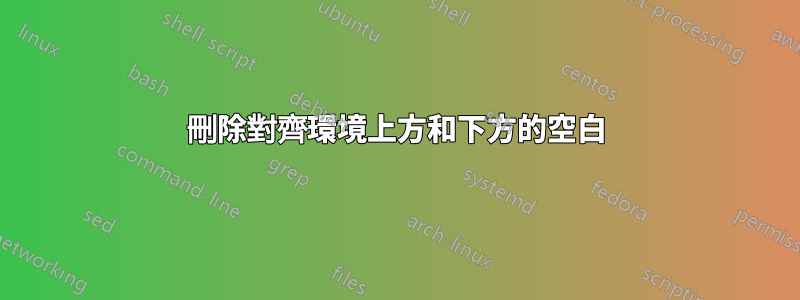 刪除對齊環境上方和下方的空白