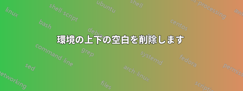環境の上下の空白を削除します