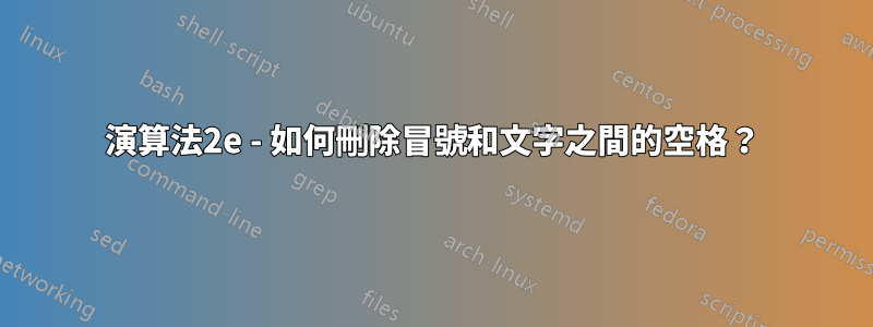 演算法2e - 如何刪除冒號和文字之間的空格？