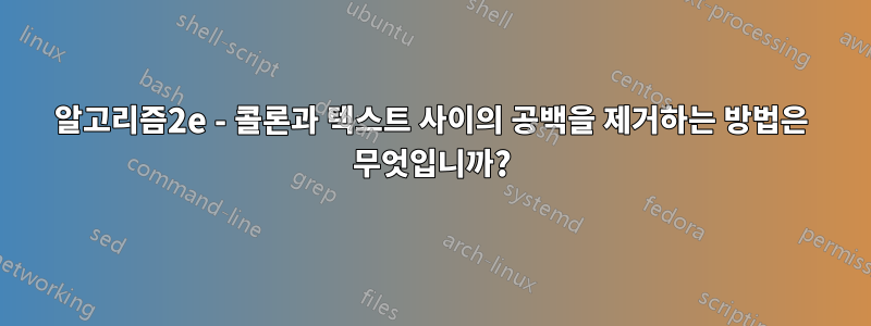 알고리즘2e - 콜론과 텍스트 사이의 공백을 제거하는 방법은 무엇입니까?
