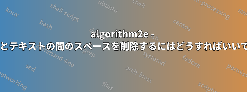 algorithm2e - コロンとテキストの間のスペースを削除するにはどうすればいいですか?