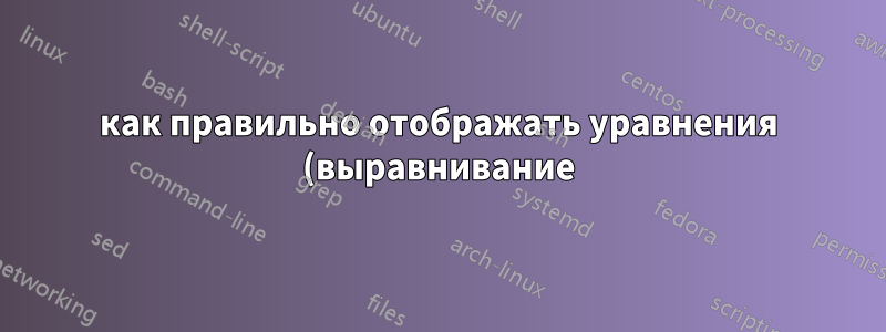 как правильно отображать уравнения (выравнивание)? в чем может быть причина того, что некоторые ссылки не отображаются, а другие работают нормально?