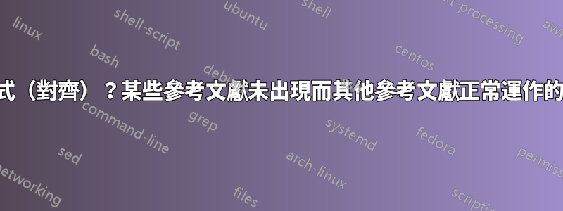如何正確顯示方程式（對齊）？某些參考文獻未出現而其他參考文獻正常運作的原因可能是什麼？