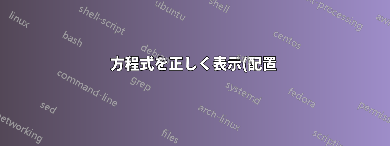 方程式を正しく表示(配置)するにはどうすればよいでしょうか? 一部の参照が表示されず、他の参照は正常に機能する理由は何でしょうか?