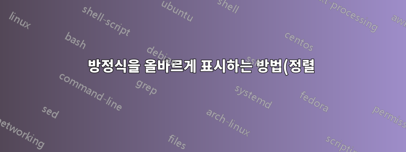 방정식을 올바르게 표시하는 방법(정렬)은 무엇입니까? 일부 참조가 나타나지 않는 이유는 무엇입니까? 다른 참조는 잘 작동합니까?