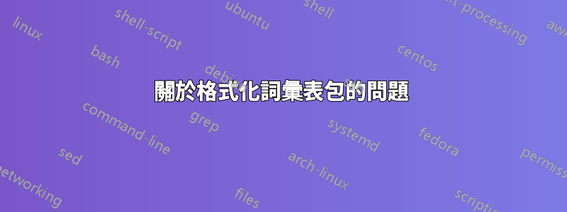 關於格式化詞彙表包的問題