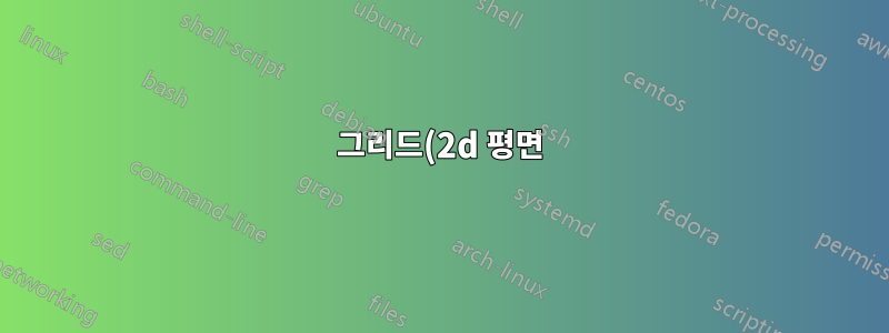 그리드(2d 평면)에 원 세트를 그립니다.