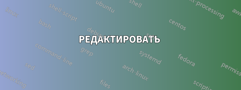 РЕДАКТИРОВАТЬ
