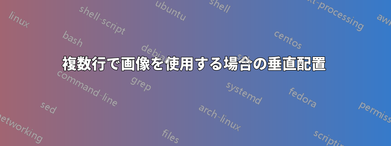 複数行で画像を使用する場合の垂直配置
