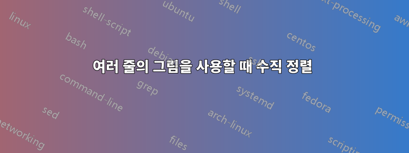 여러 줄의 그림을 사용할 때 수직 정렬