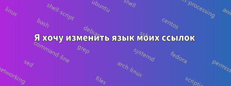 Я хочу изменить язык моих ссылок