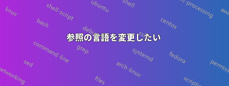 参照の言語を変更したい
