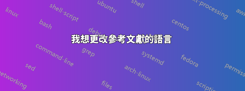 我想更改參考文獻的語言