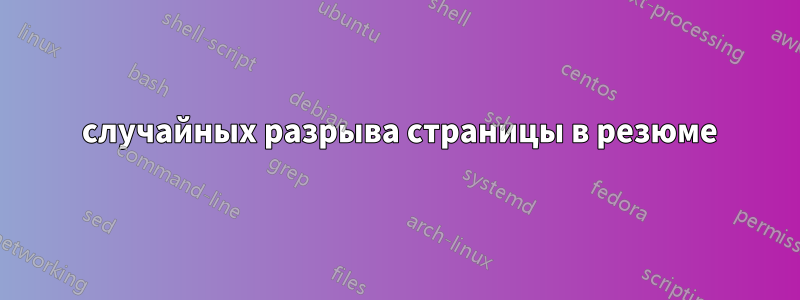 2 случайных разрыва страницы в резюме