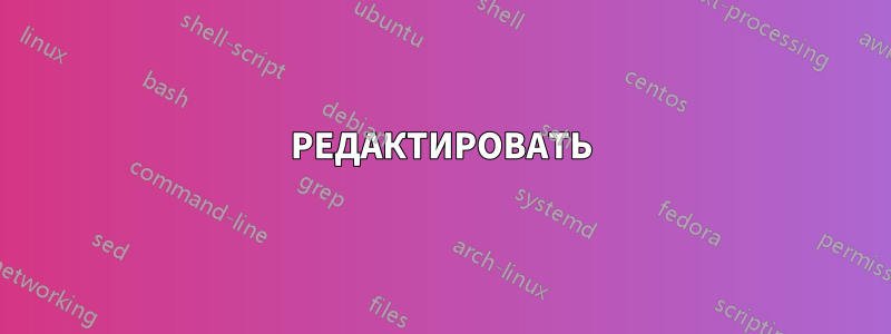 РЕДАКТИРОВАТЬ