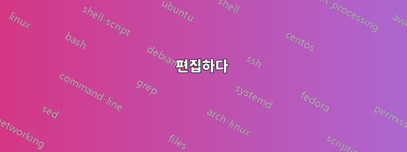 편집하다
