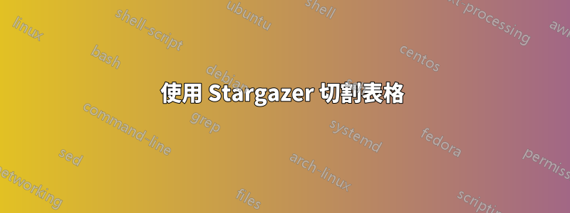 使用 Stargazer 切割表格