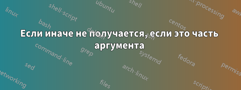 Если иначе не получается, если это часть аргумента