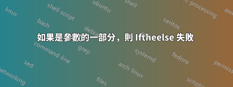 如果是參數的一部分,則 Iftheelse 失敗