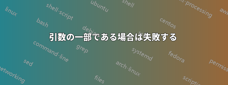 引数の一部である場合は失敗する