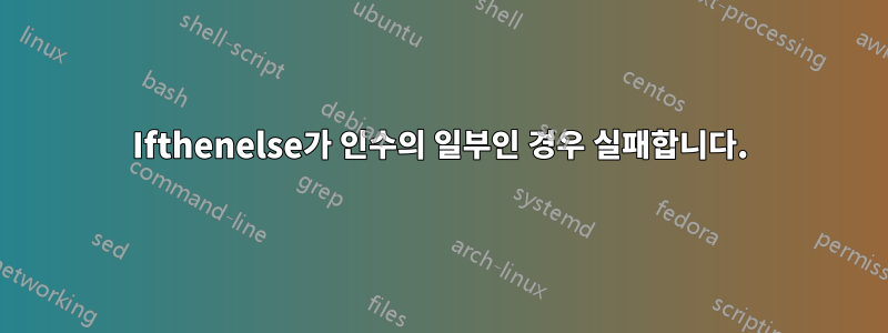 Ifthenelse가 인수의 일부인 경우 실패합니다.