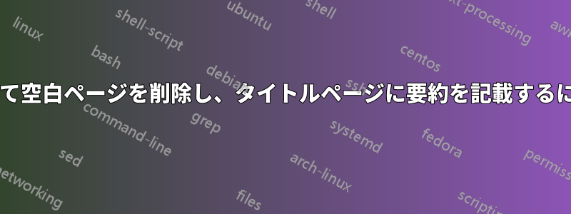 このテンプレートを変更して空白ページを削除し、タイトルページに要約を記載するにはどうすればよいですか?