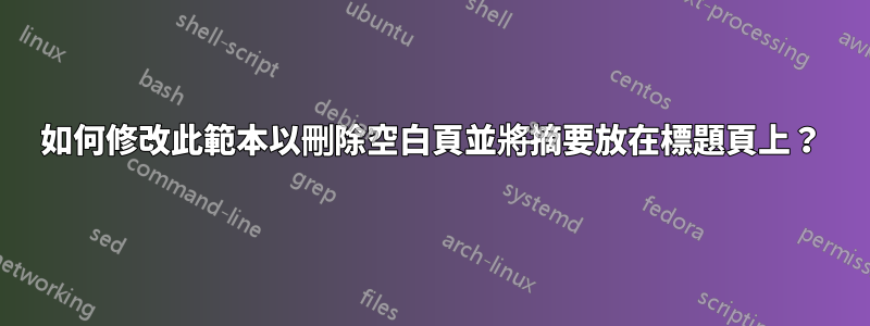 如何修改此範本以刪除空白頁並將摘要放在標題頁上？