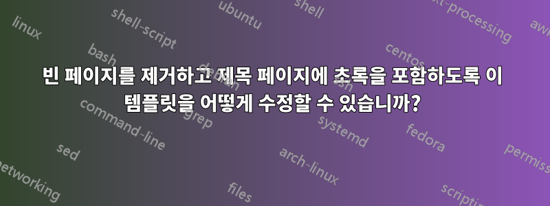 빈 페이지를 제거하고 제목 페이지에 초록을 포함하도록 이 템플릿을 어떻게 수정할 수 있습니까?