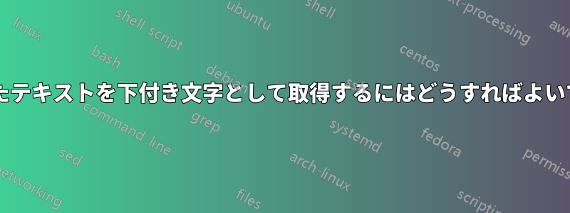 直立したテキストを下付き文字として取得するにはどうすればよいですか?