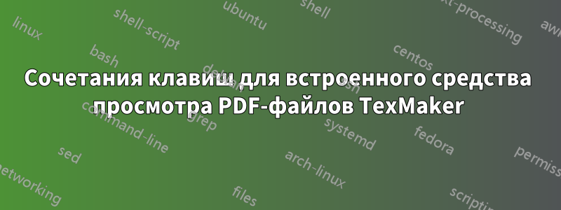 Сочетания клавиш для встроенного средства просмотра PDF-файлов TexMaker