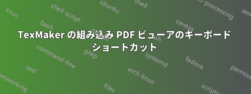 TexMaker の組み込み PDF ビューアのキーボード ショートカット