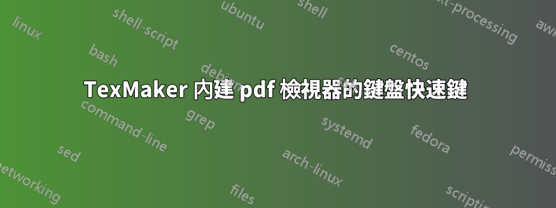 TexMaker 內建 pdf 檢視器的鍵盤快速鍵