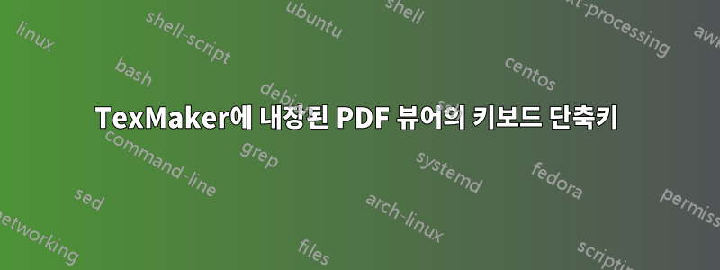 TexMaker에 내장된 PDF 뷰어의 키보드 단축키