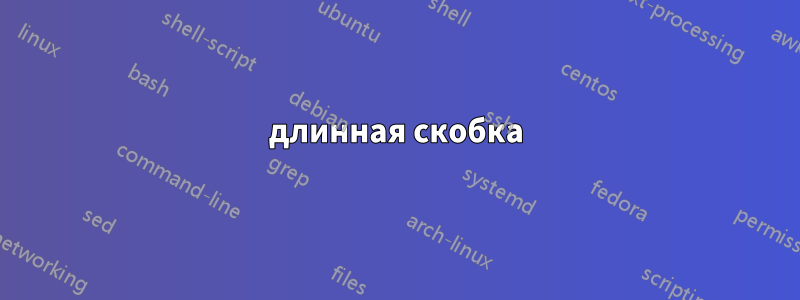 длинная скобка