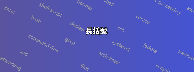 長括號