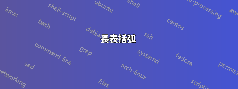 長表括弧