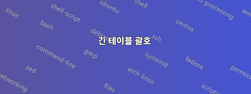 긴 테이블 괄호