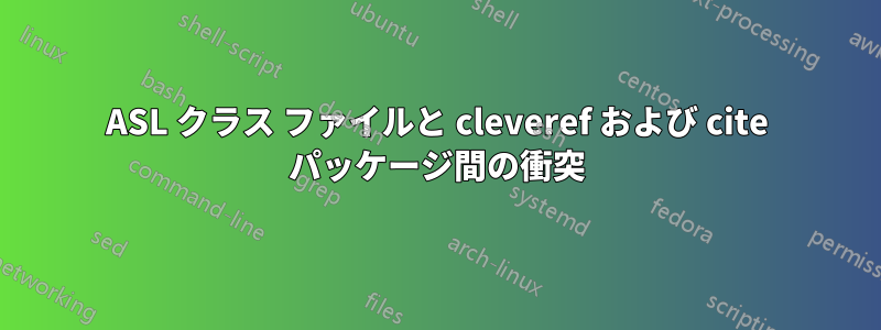ASL クラス ファイルと cleveref および cite パッケージ間の衝突