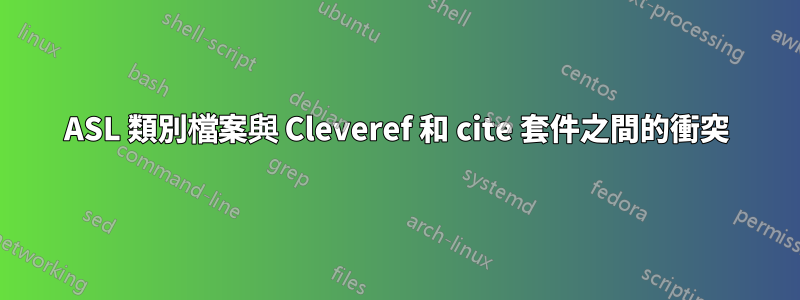 ASL 類別檔案與 Cleveref 和 cite 套件之間的衝突