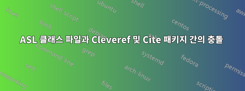 ASL 클래스 파일과 Cleveref 및 Cite 패키지 간의 충돌