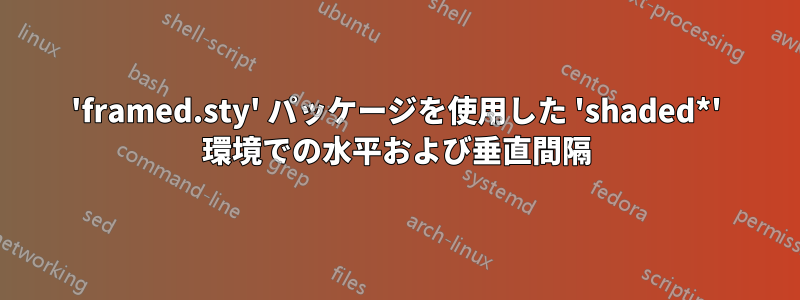 'framed.sty' パッケージを使用した 'shaded*' 環境での水平および垂直間隔