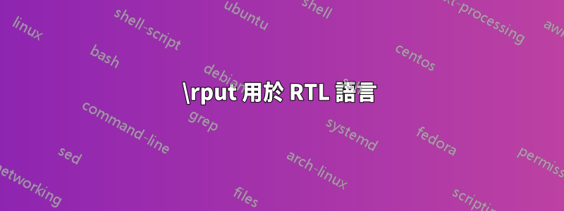 \rput 用於 RTL 語言